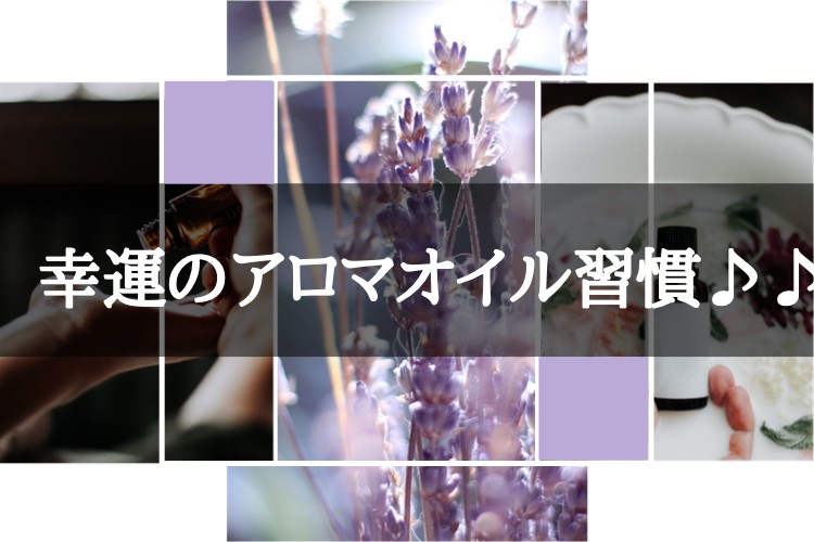 幸運のアロマオイル習慣♪♪